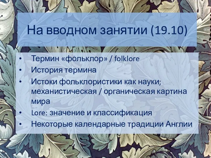 На вводном занятии (19.10) Термин «фольклор» / folklore История термина Истоки