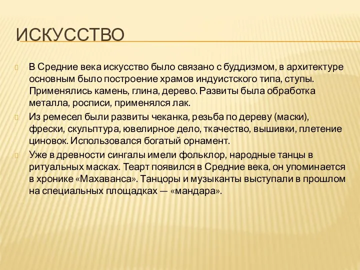 ИСКУССТВО В Средние века искусство было связано с буддизмом, в архитектуре