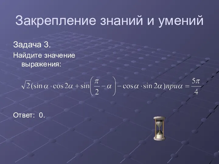 Закрепление знаний и умений Задача 3. Найдите значение выражения: Ответ: 0.