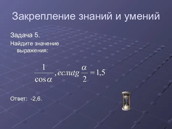 Закрепление знаний и умений Задача 5. Найдите значение выражения: Ответ: -2,6.