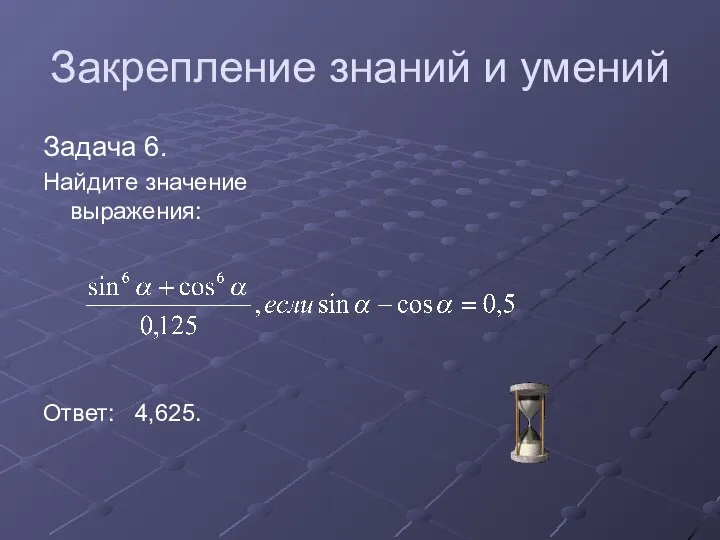 Закрепление знаний и умений Задача 6. Найдите значение выражения: Ответ: 4,625.