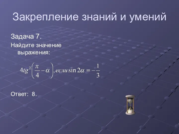 Закрепление знаний и умений Задача 7. Найдите значение выражения: Ответ: 8.