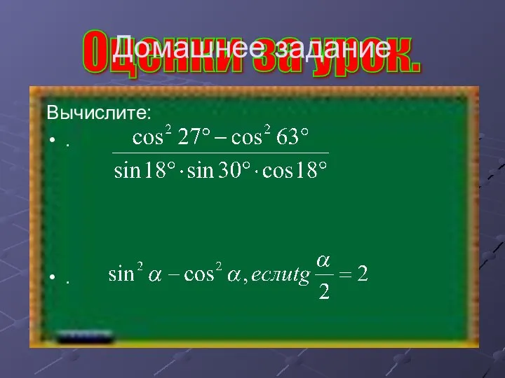 Оценки за урок. Домашнее задание Вычислите: . .