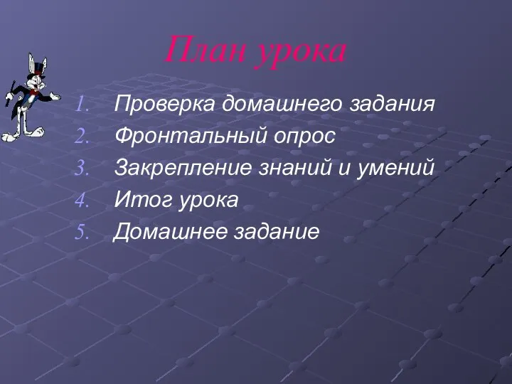 План урока Проверка домашнего задания Фронтальный опрос Закрепление знаний и умений Итог урока Домашнее задание