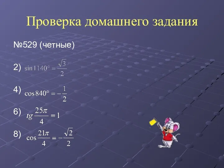 Проверка домашнего задания №529 (четные) 2) 4) 6) 8)