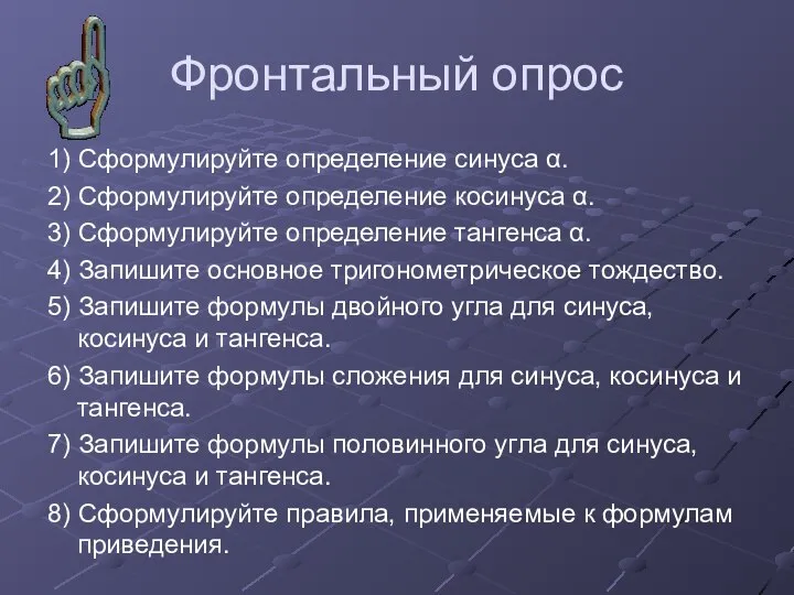 Фронтальный опрос 1) Сформулируйте определение синуса α. 2) Сформулируйте определение косинуса