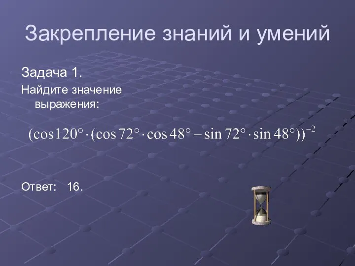 Закрепление знаний и умений Задача 1. Найдите значение выражения: Ответ: 16.