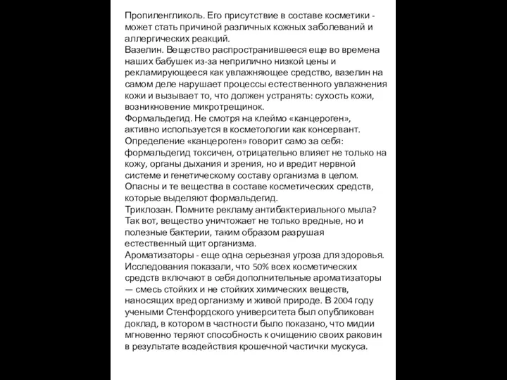 Пропиленгликоль. Его присутствие в составе косметики - может стать причиной различных