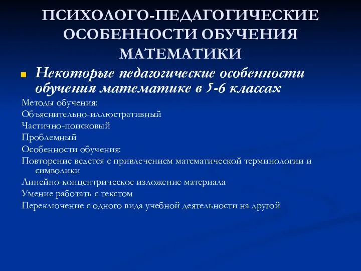 ПСИХОЛОГО-ПЕДАГОГИЧЕСКИЕ ОСОБЕННОСТИ ОБУЧЕНИЯ МАТЕМАТИКИ Некоторые педагогические особенности обучения математике в 5-6