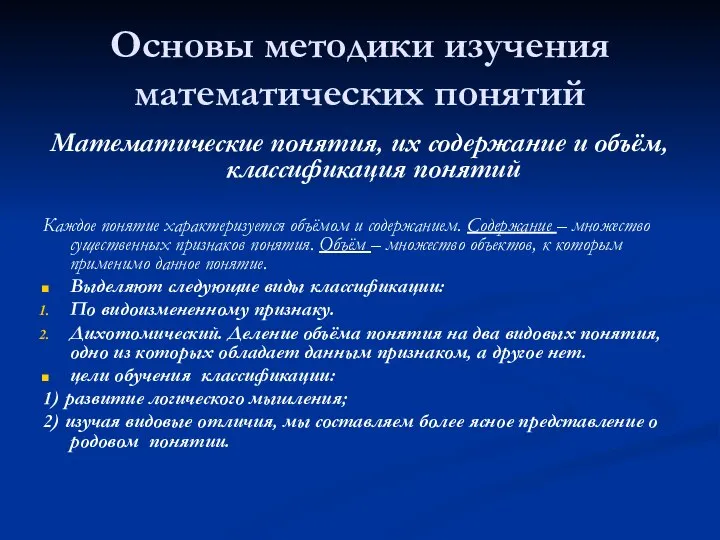 Основы методики изучения математических понятий Математические понятия, их содержание и объём,