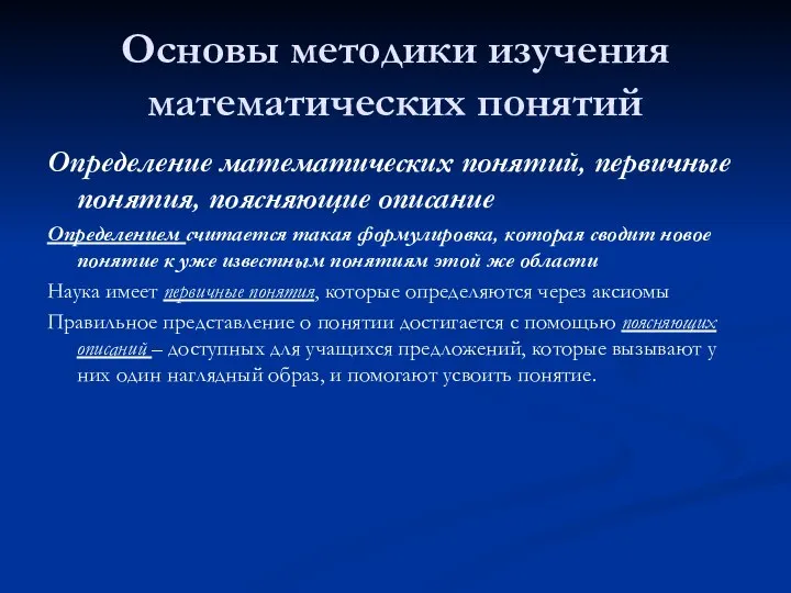 Основы методики изучения математических понятий Определение математических понятий, первичные понятия, поясняющие