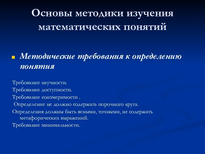 Основы методики изучения математических понятий Методические требования к определению понятия Требование