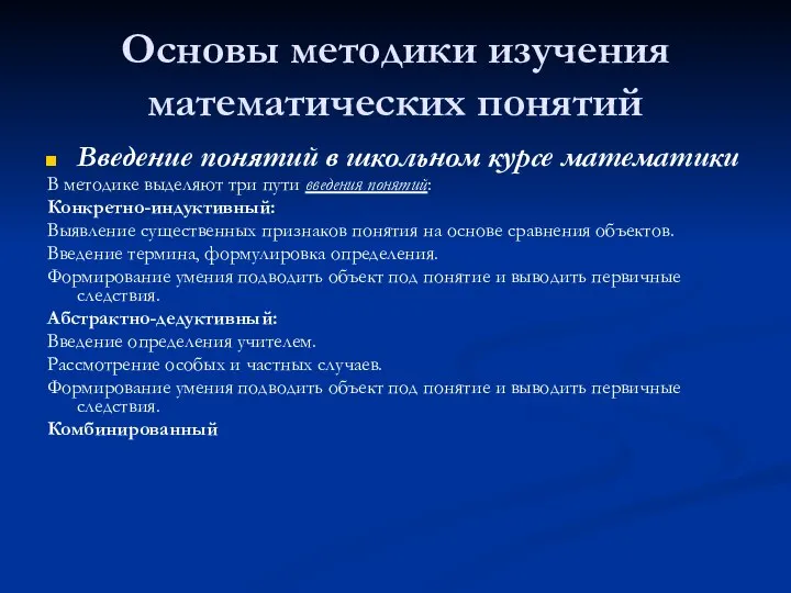 Основы методики изучения математических понятий Введение понятий в школьном курсе математики