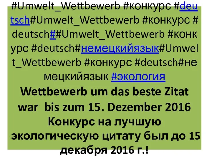 #Umwelt_Wettbewerb#Umwelt_Wettbewerb ##Umwelt_Wettbewerb #конкурс#Umwelt_Wettbewerb #конкурс ##Umwelt_Wettbewerb #конкурс #deutsch#Umwelt_Wettbewerb #конкурс #deutsch##Umwelt_Wettbewerb #конкурс #deutsch#немецкийязык#Umwelt_Wettbewerb