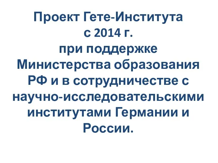 Проект Гете-Института с 2014 г. при поддержке Министерства образования РФ и