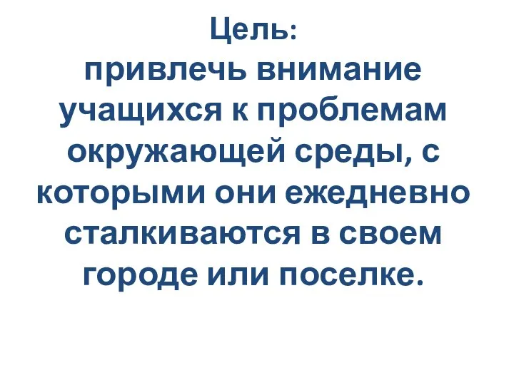 Цель: привлечь внимание учащихся к проблемам окружающей среды, с которыми они