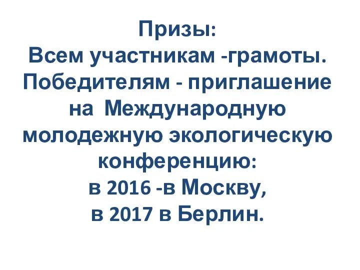 Призы: Всем участникам -грамоты. Победителям - приглашение на Международную молодежную экологическую