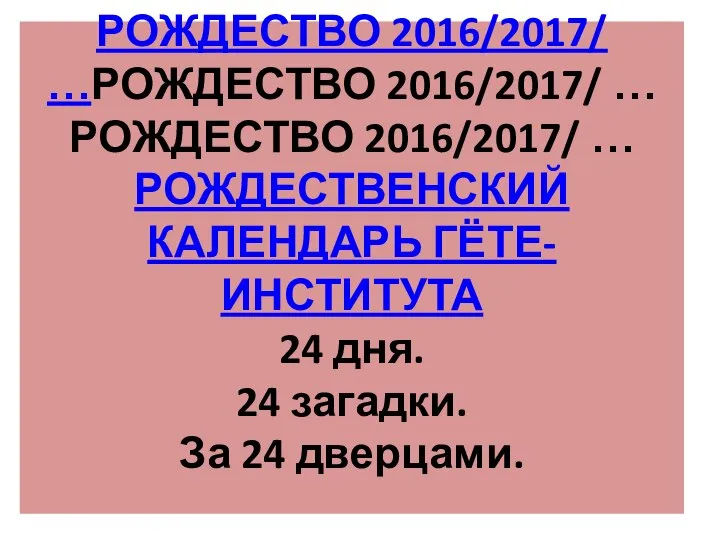 РОЖДЕСТВО 2016/2017/ …РОЖДЕСТВО 2016/2017/ … РОЖДЕСТВО 2016/2017/ … РОЖДЕСТВЕНСКИЙ КАЛЕНДАРЬ ГЁТЕ-ИНСТИТУТА