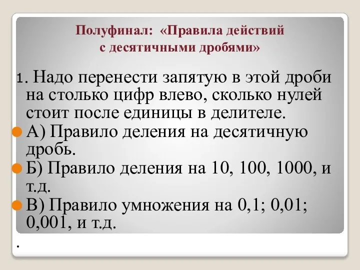 Полуфинал: «Правила действий с десятичными дробями» 1. Надо перенести запятую в