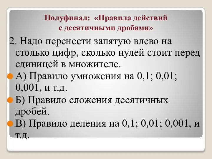 Полуфинал: «Правила действий с десятичными дробями» 2. Надо перенести запятую влево