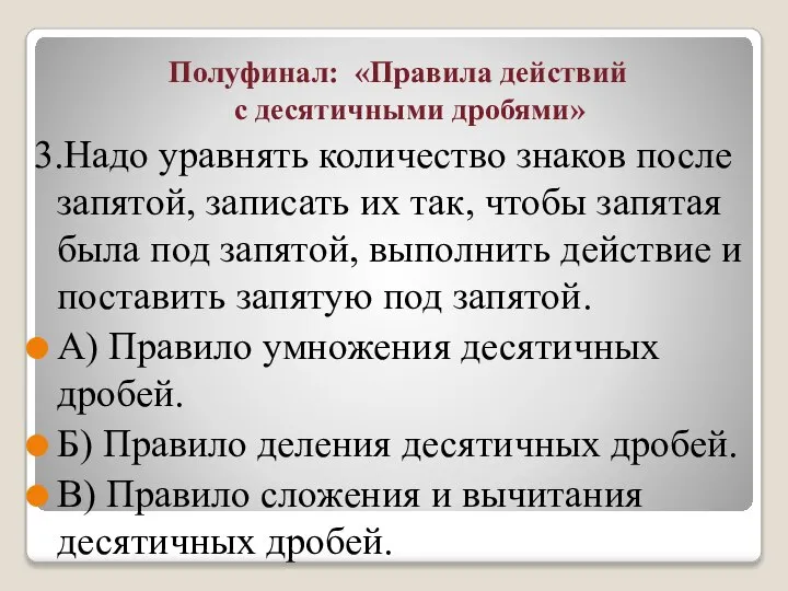 Полуфинал: «Правила действий с десятичными дробями» 3.Надо уравнять количество знаков после