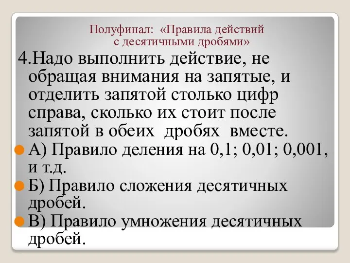 Полуфинал: «Правила действий с десятичными дробями» 4.Надо выполнить действие, не обращая