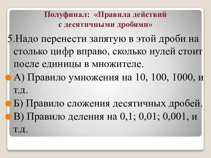 Полуфинал: «Правила действий с десятичными дробями» 5.Надо перенести запятую в этой