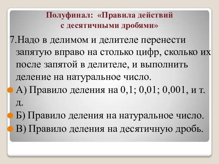 Полуфинал: «Правила действий с десятичными дробями» 7.Надо в делимом и делителе