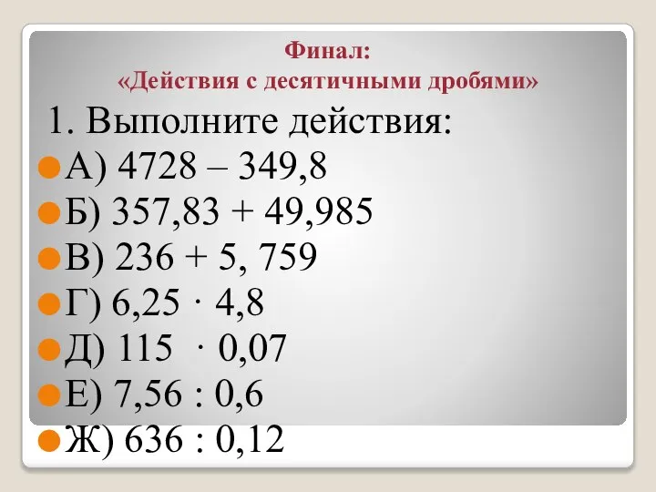 Финал: «Действия с десятичными дробями» 1. Выполните действия: А) 4728 –