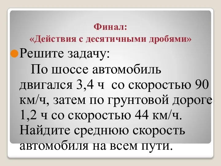 Финал: «Действия с десятичными дробями» Решите задачу: По шоссе автомобиль двигался