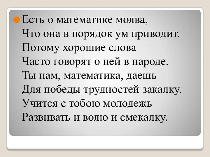 Есть о математике молва, Что она в порядок ум приводит. Потому