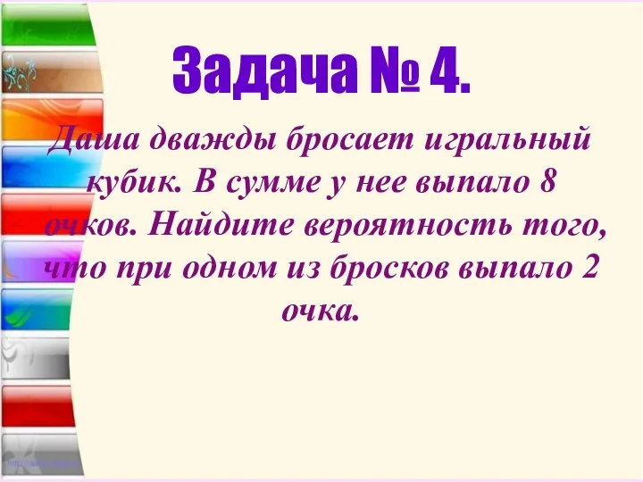 Задача № 4. Даша дважды бросает игральный кубик. В сумме у