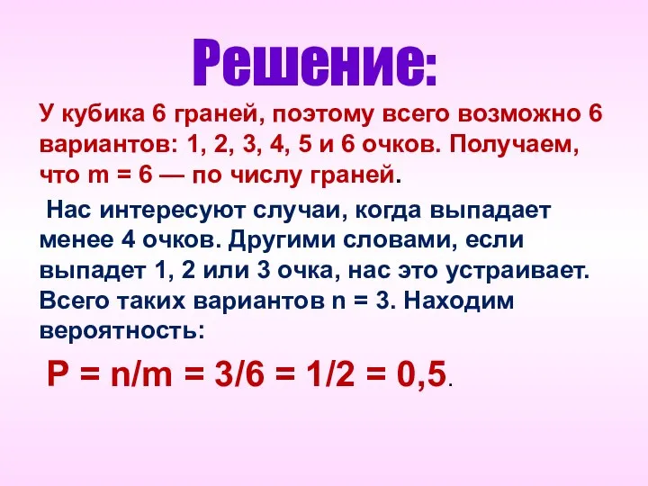 Решение: У кубика 6 граней, поэтому всего возможно 6 вариантов: 1,