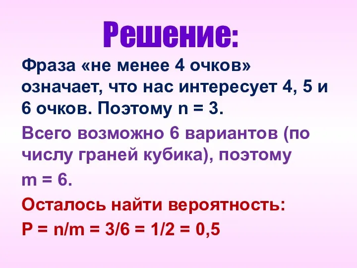 Решение: Фраза «не менее 4 очков» означает, что нас интересует 4,