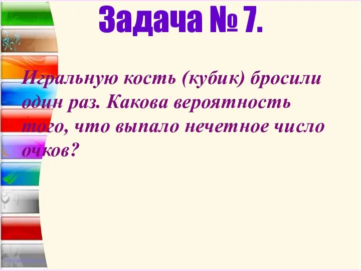 Задача № 7. Игральную кость (кубик) бросили один раз. Какова вероятность