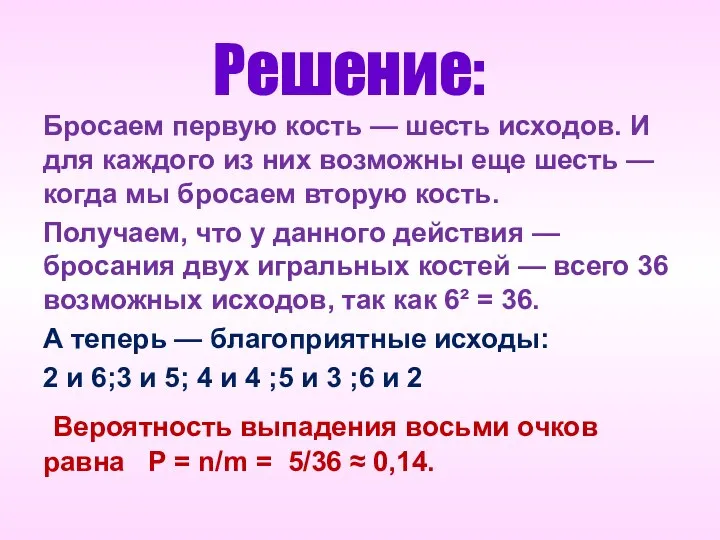 Решение: Бросаем первую кость — шесть исходов. И для каждого из