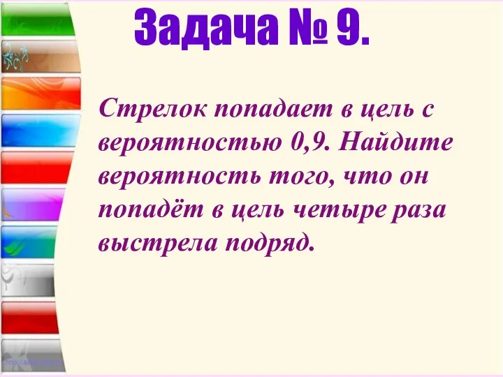 Задача № 9. Стрелок попадает в цель с вероятностью 0,9. Найдите