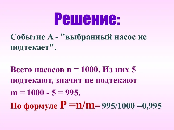 Решение: Событие A - "выбранный насос не подтекает". Всего насосов n