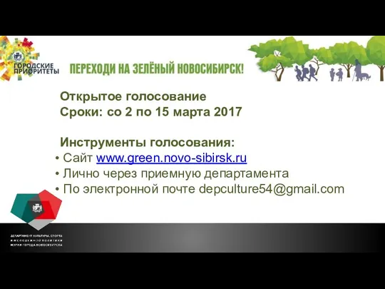 Открытое голосование Сроки: со 2 по 15 марта 2017 Инструменты голосования: