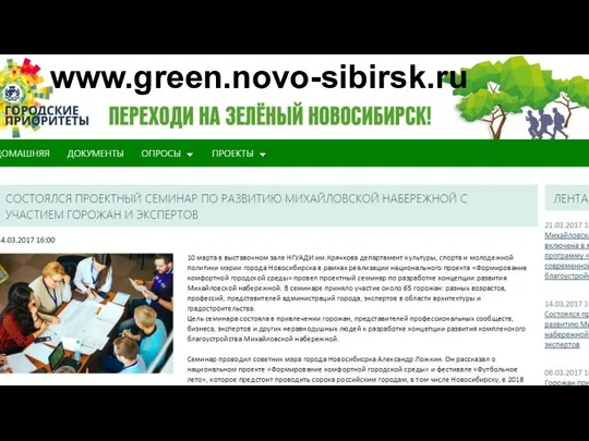 www.green.novo-sibirsk.ru