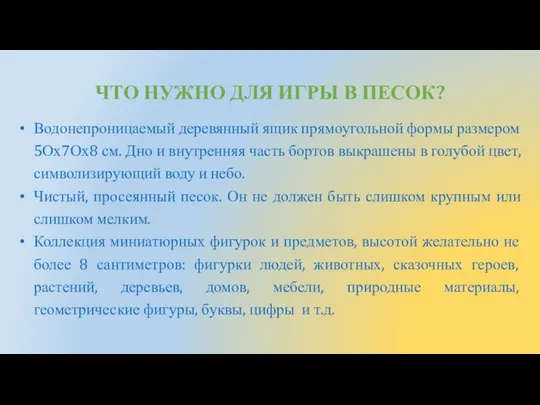 ЧТО НУЖНО ДЛЯ ИГРЫ В ПЕСОК? Водонепроницаемый деревянный ящик прямоугольной формы