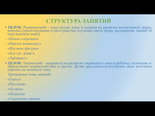 СТРУКТУРА ЗАНЯТИЙ 1БЛОК: Развивающий – сюда входят игры и задания на