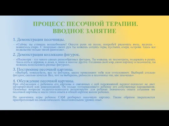 ПРОЦЕСС ПЕСОЧНОЙ ТЕРАПИИ. ВВОДНОЕ ЗАНЯТИЕ 1. Демонстрация песочницы. «Сейчас ты станешь