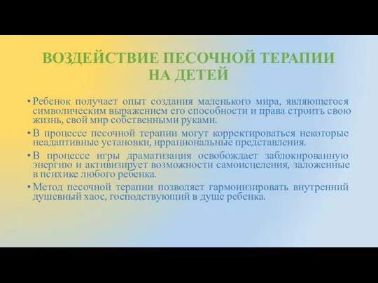 ВОЗДЕЙСТВИЕ ПЕСОЧНОЙ ТЕРАПИИ НА ДЕТЕЙ Ребенок получает опыт создания маленького мира,