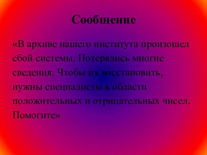 Сообщение «В архиве нашего института произошел сбой системы. Потерялись многие сведения.