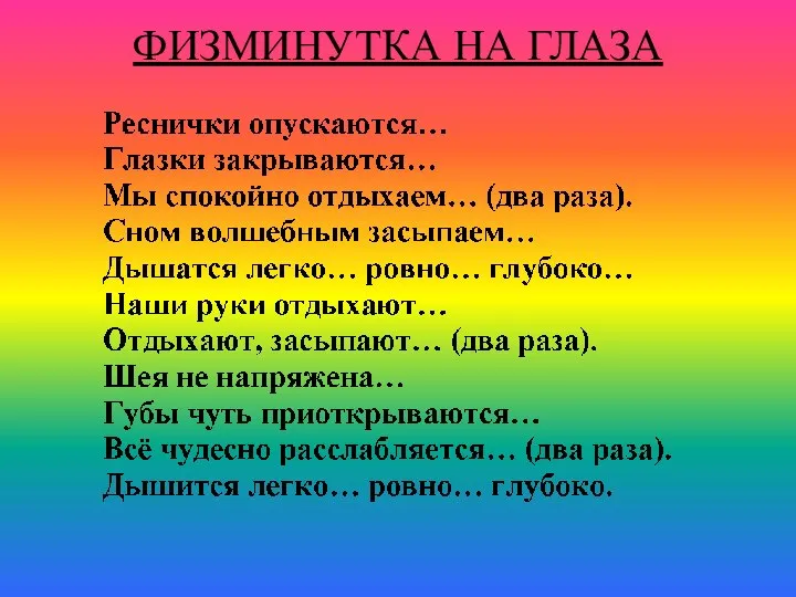 ФИЗМИНУТКА НА ГЛАЗА