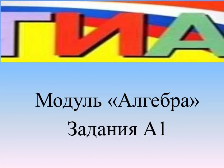 Модуль «Алгебра» Задания А1