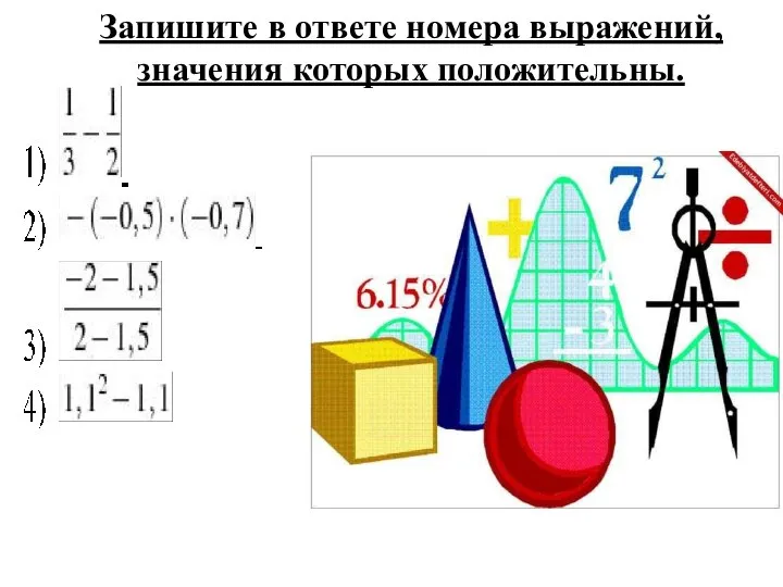 Запишите в ответе номера выражений, значения которых положительны.