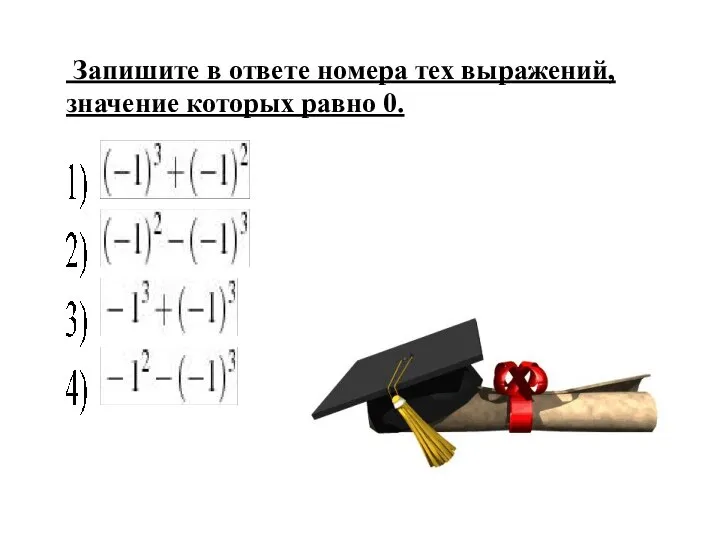 Запишите в ответе номера тех выражений, значение которых равно 0.