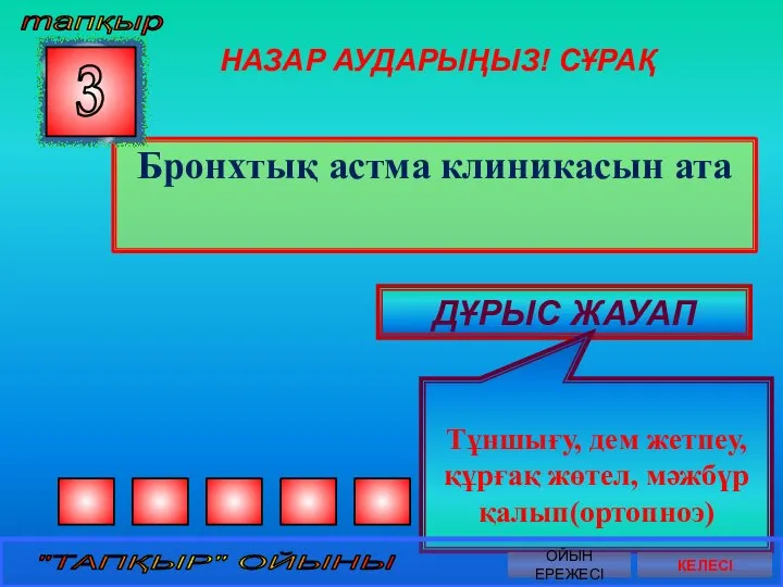 НАЗАР АУДАРЫҢЫЗ! СҰРАҚ Бронхтық астма клиникасын ата 3 ДҰРЫС ЖАУАП Тұншығу,